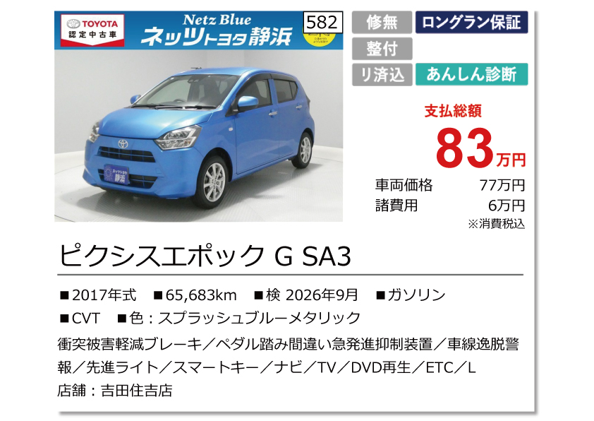 ピクシスエポックG SA3