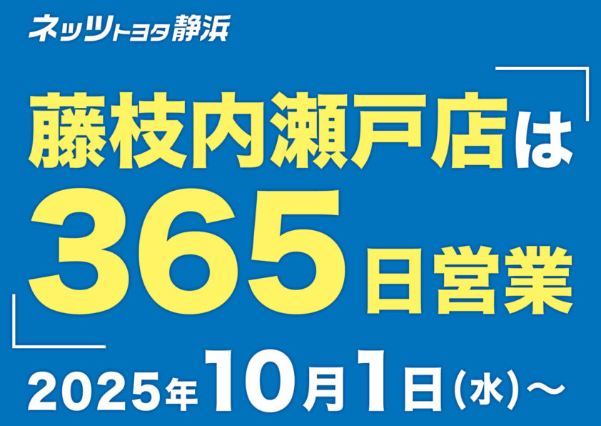 藤枝内瀬戸店は365日営業　2025年10月1日（水）～