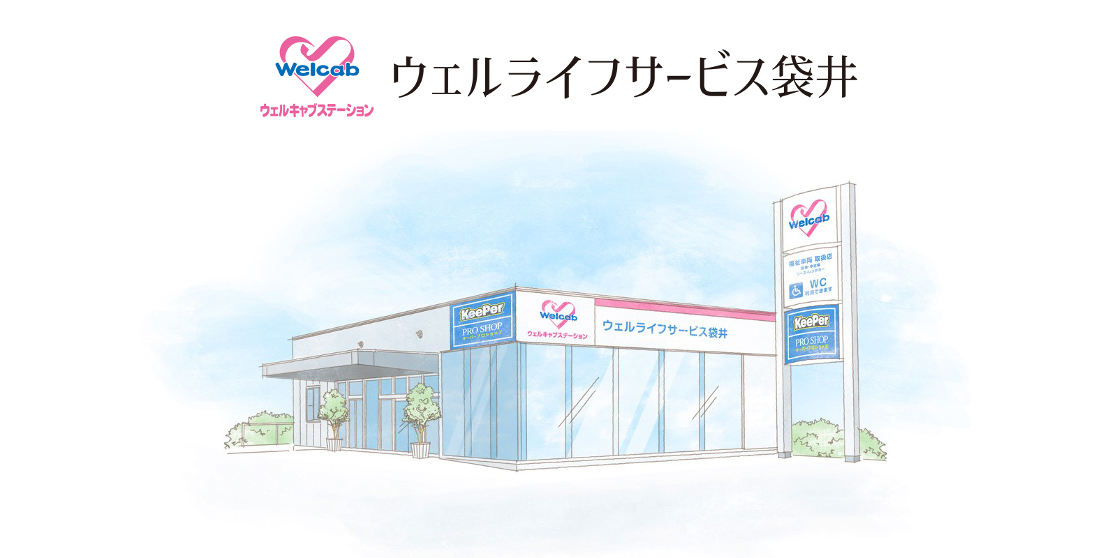 ウェルライフサービス袋井　イメージ