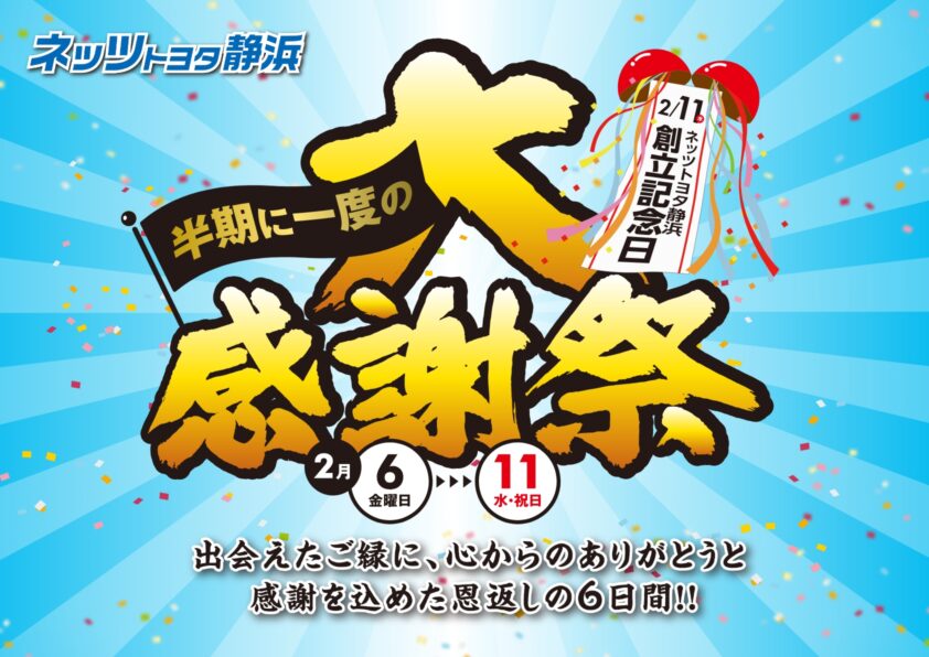 半期に一度の大感謝祭