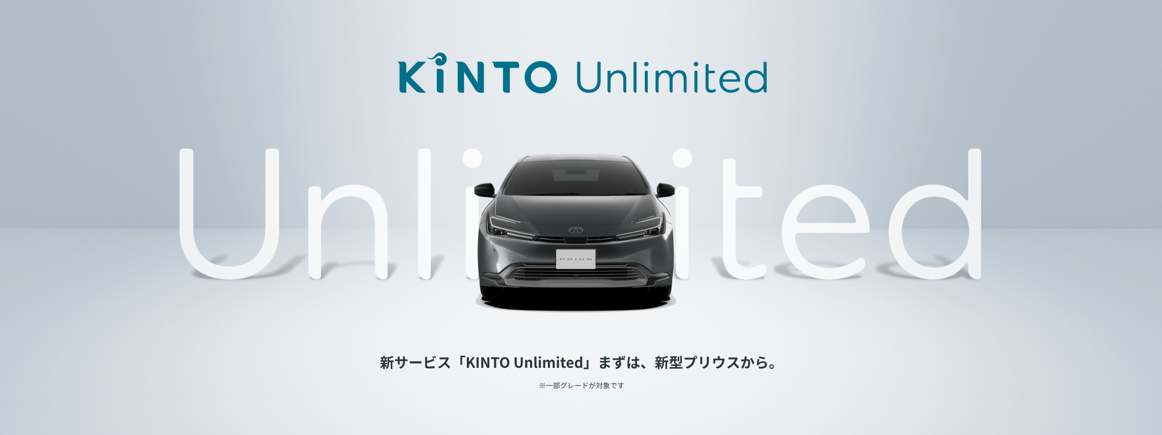 新サービス「KINTO_Unlimited」まずは、新型プリウスから。