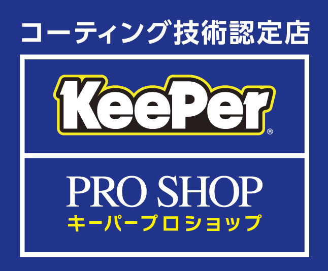 コーティング技術認定店KeePer PRO SHOP