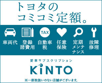 トヨタのコミコミ定額 愛車サブスクリプションKINTO